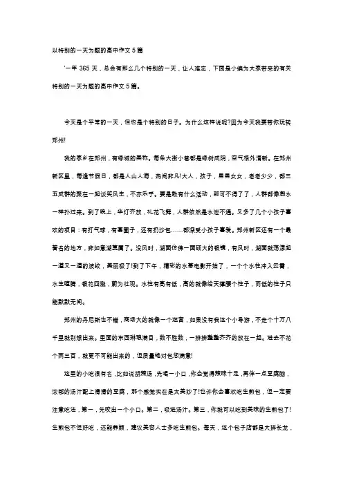 高中作文-以特别的一天为题的高中作文5篇