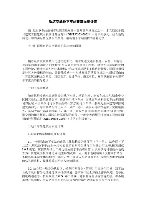 轨道交通地下车站建筑面积计算