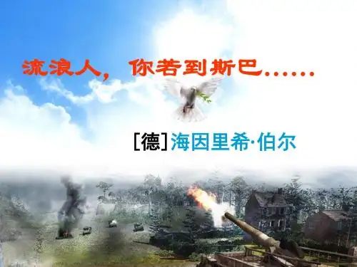 苏教版必修二《流浪人,你若到斯巴》教学课件(46张PPT)