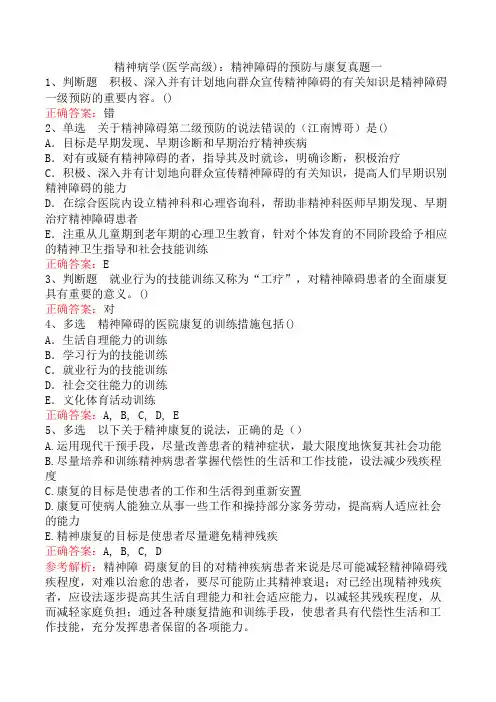 精神病学(医学高级)：精神障碍的预防与康复真题一