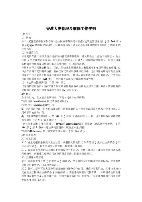香港大厦管理及维修工作守则