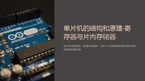 单片机的结构和原理-寄存器与片内存储器