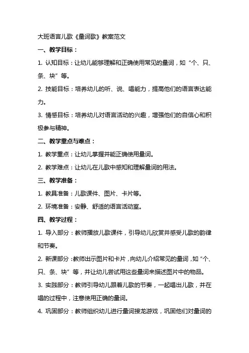 大班语言儿歌《量词歌》教案范文