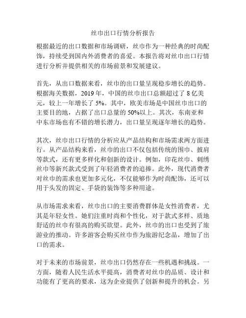 丝巾出口行情分析报告
