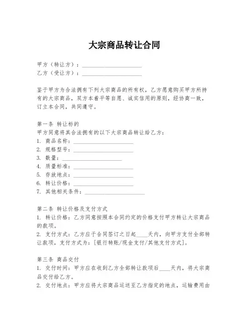 大宗商品转让合同