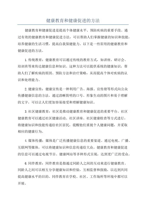 健康教育和健康促进的方法