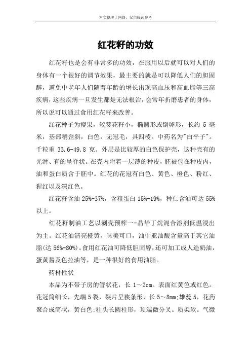 红花籽的功效