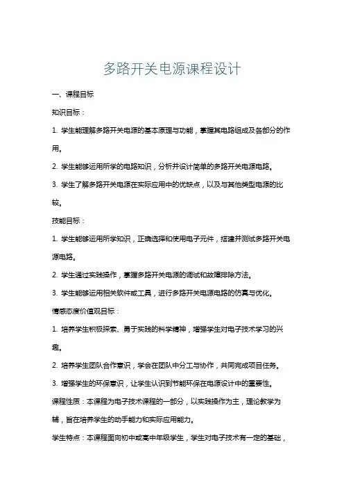 多路开关电源课程设计