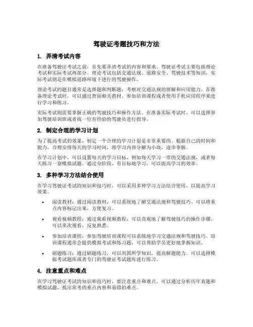 驾驶证考题技巧和方法