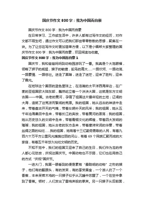 国庆节作文800字：我为中国而自豪