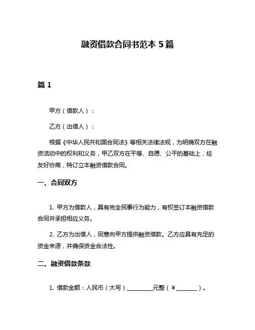 融资借款合同书范本5篇