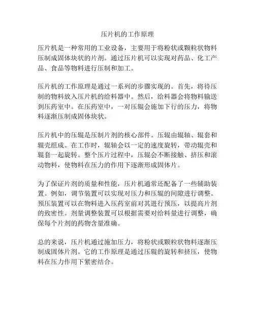压片机的工作原理