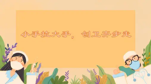 小手拉大手 创卫主题班会  PPT课件