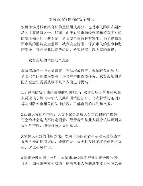 农贸市场宣传消防安全知识