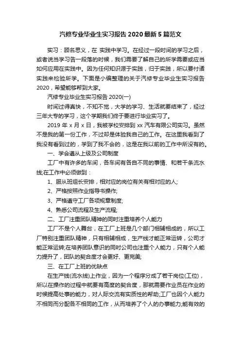 汽修专业毕业生实习报告2020最新5篇范文