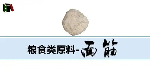 粮食类原料面筋课件(共20张PPT)《烹饪原料》同步教学(高教版)