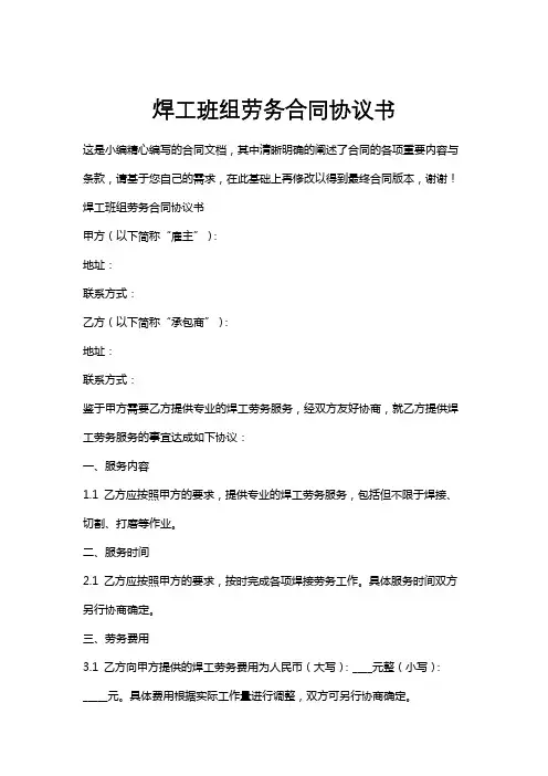 焊工班组劳务合同协议书