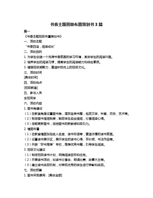 书香主题班级布置策划书3篇