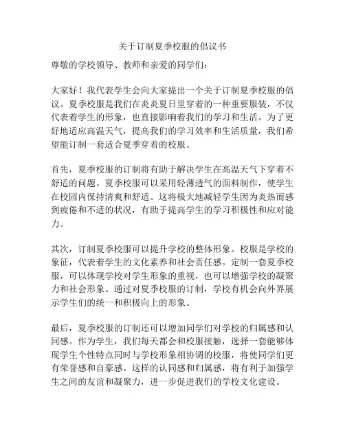 关于订制夏季校服的倡议书