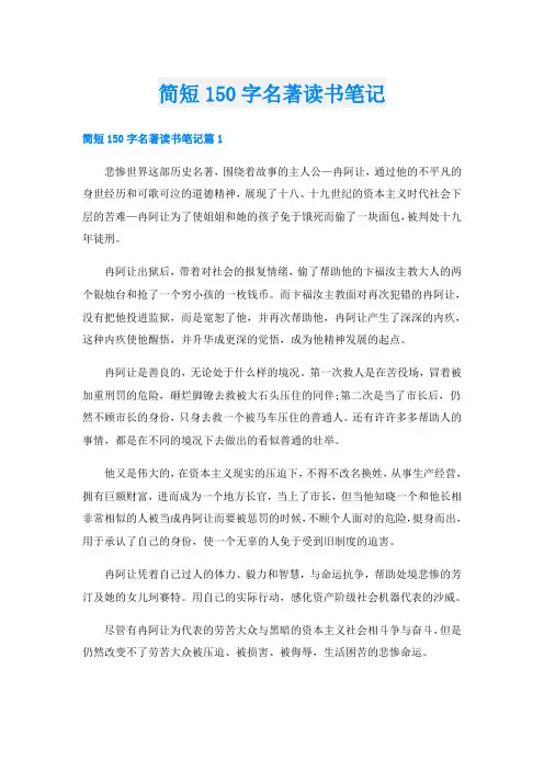 简短150字名著读书笔记