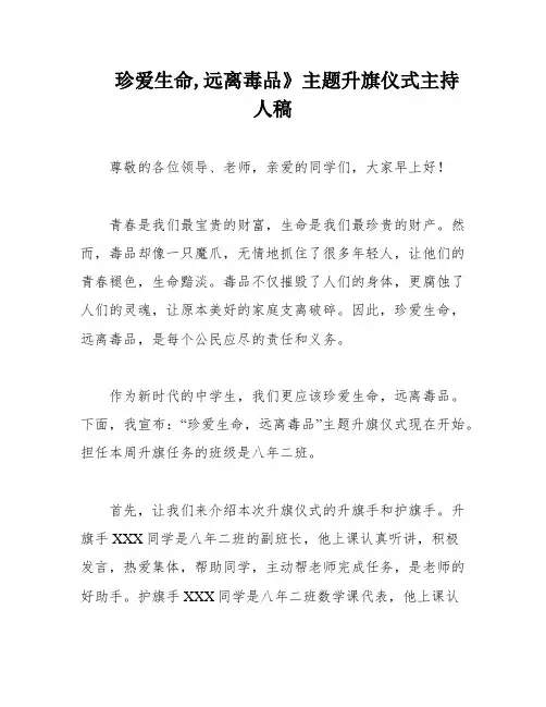 珍爱生命,远离毒品》主题升旗仪式主持人稿