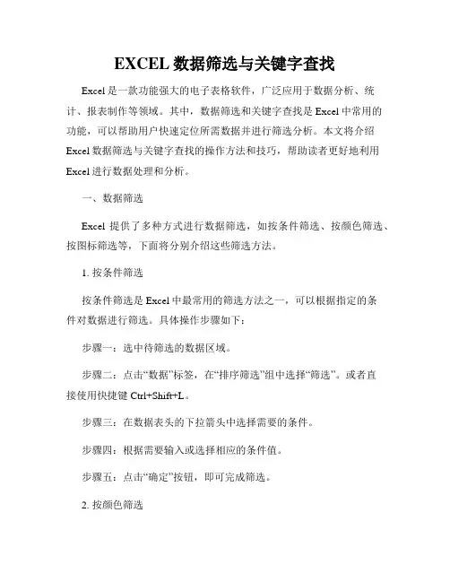 EXCEL数据筛选与关键字查找