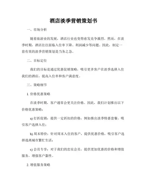 酒店淡季营销策划书