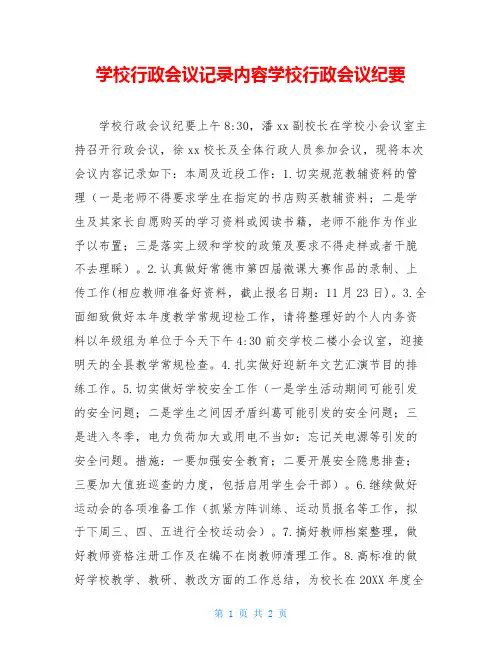 学校行政会议记录内容学校行政会议纪要