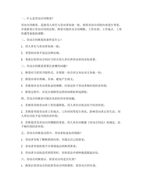劳动合同换签问题解答模板