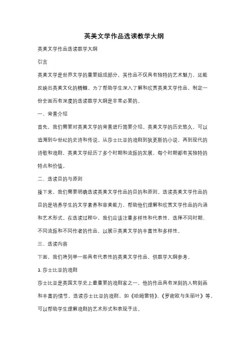 英美文学作品选读教学大纲