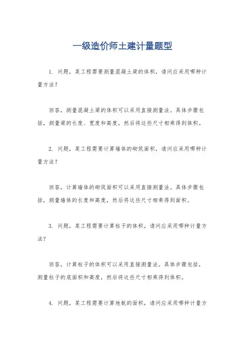 一级造价师土建计量题型