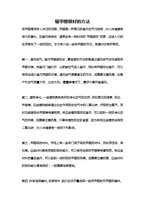吸甲醛最好的方法