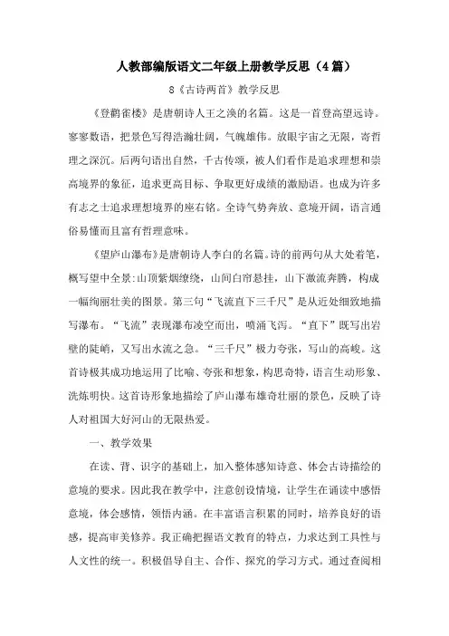【人教部编版语文二上】8 古诗二首 教学反思(4篇)