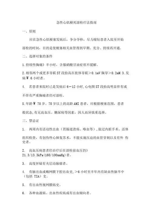 急性心肌梗死溶栓疗法指南(最新版)