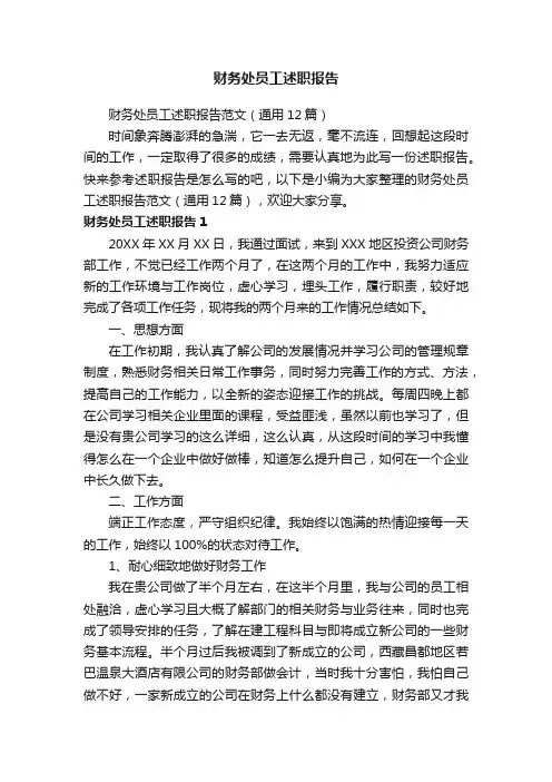财务处员工述职报告范文（通用12篇）