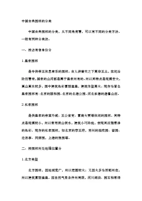 中国古典园林的分类