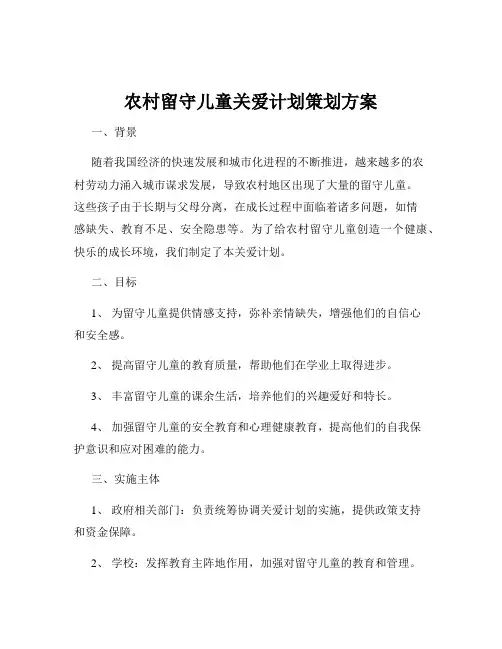 农村留守儿童关爱计划策划方案