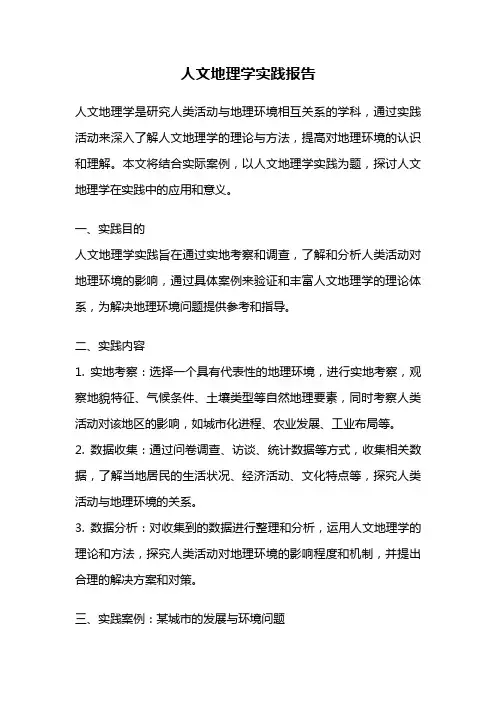 人文地理学实践报告