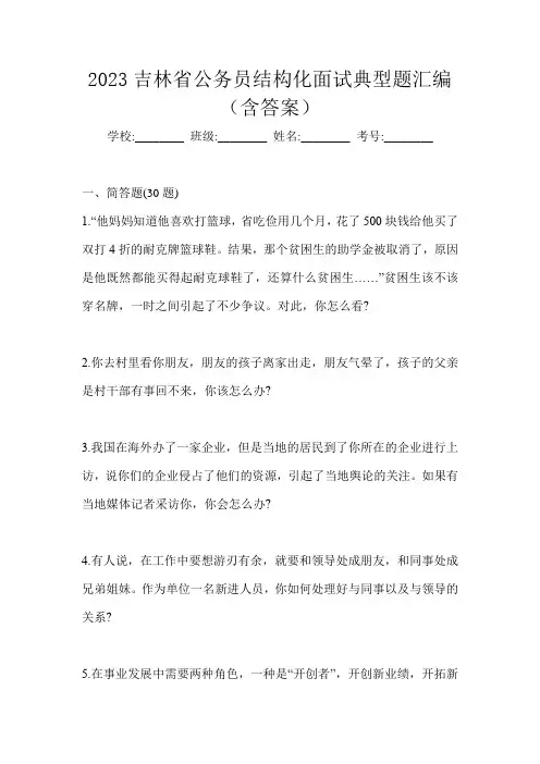 2023吉林省公务员结构化面试典型题汇编(含答案)