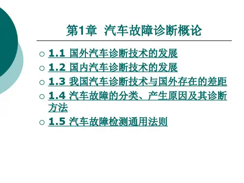汽车故障诊断概论精品PPT课件