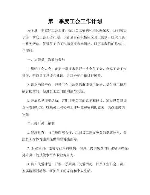 第一季度工会工作计划