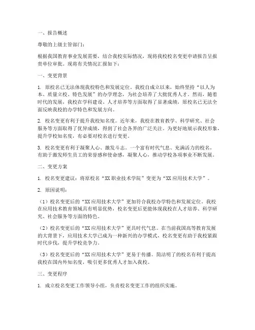 校名变更申请报告