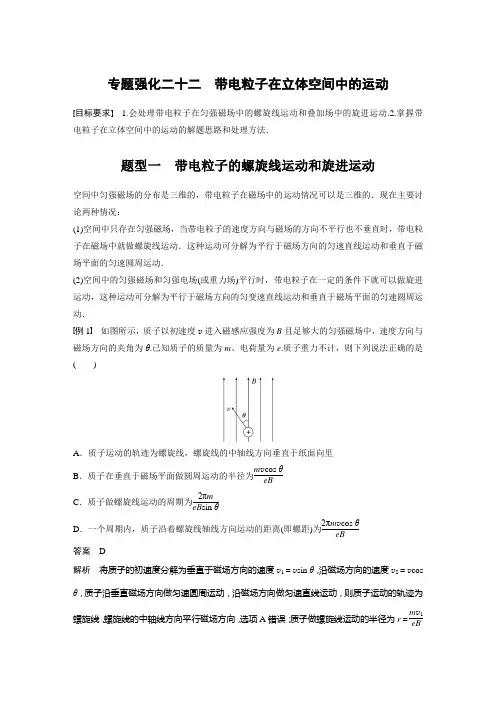 第十章 专题强化二十二 带电粒子在立体空间中的运动