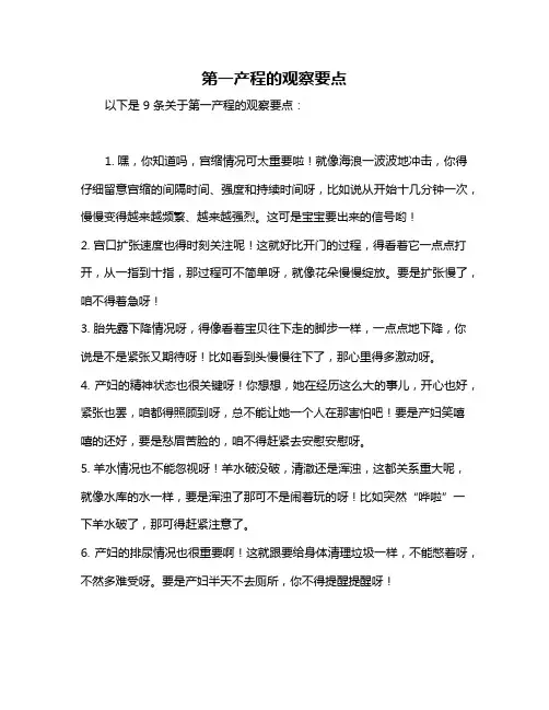 第一产程的观察要点