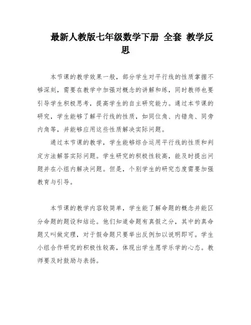 最新人教版七年级数学下册 全套 教学反思