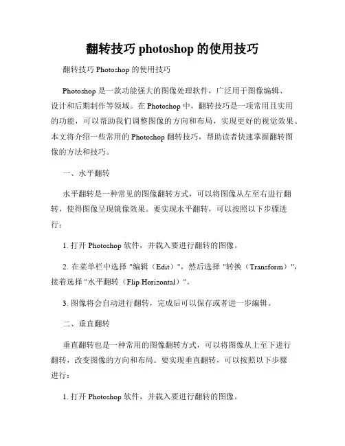 翻转技巧photoshop的使用技巧