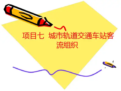 城市轨道交通车站客流组织概述 (35页)