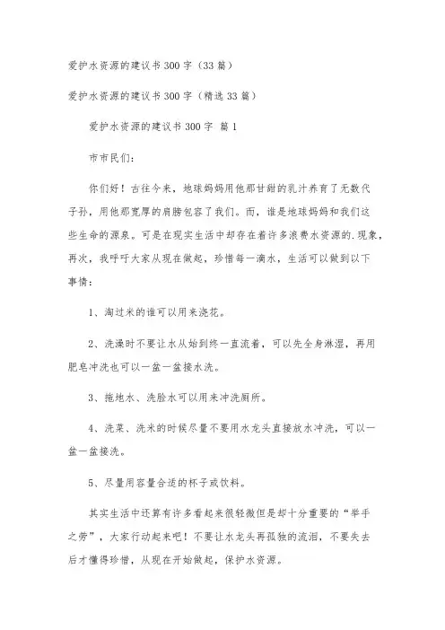 爱护水资源的建议书300字(33篇)