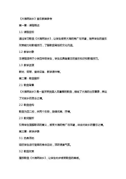 《大海啊故乡》音乐教案参考