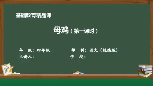 基础教育精品课《母鸡》(第一课时)课件